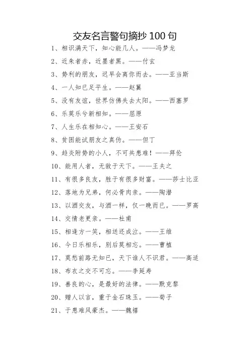 交友名言警句摘抄100句