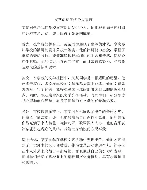 文艺活动先进个人事迹
