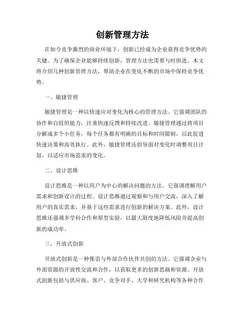 创新管理方法