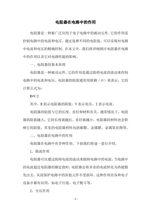 电阻器在电路中的作用