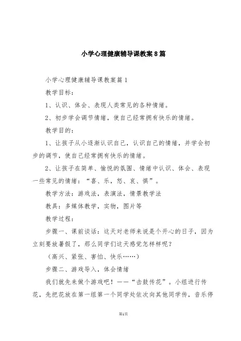 小学心理健康辅导课教案8篇
