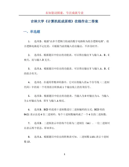 吉林大学《计算机组成原理》在线作业二答案