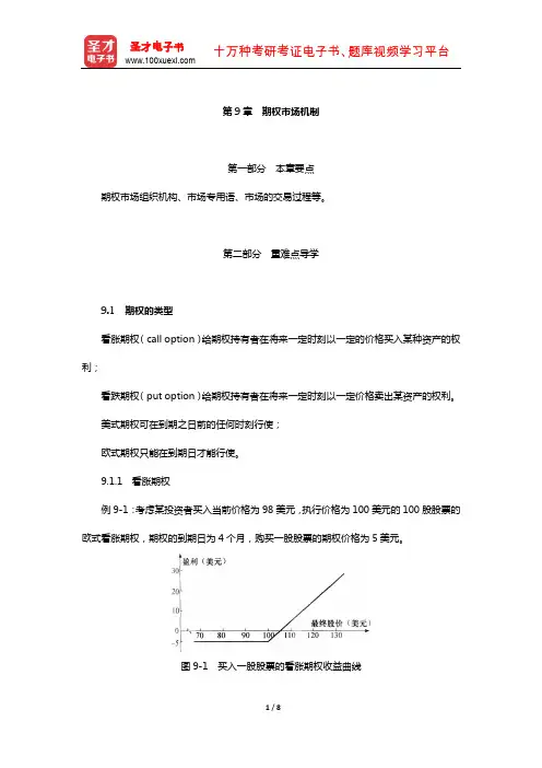 赫尔《期权、期货及其他衍生产品》教材精讲(期权市场机制)【圣才出品】
