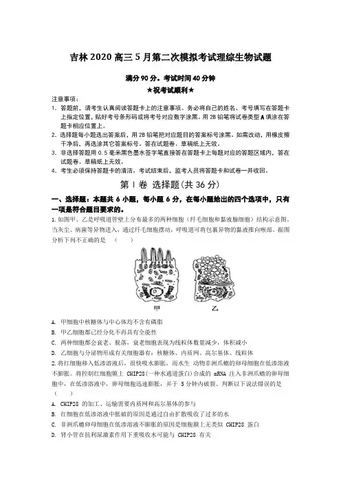 【全国卷高考模拟】吉林2020高三5月第二次模拟考试理综生物试题Word版附答案及解析
