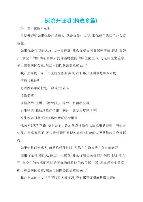 医院开证明(精选多篇)  
