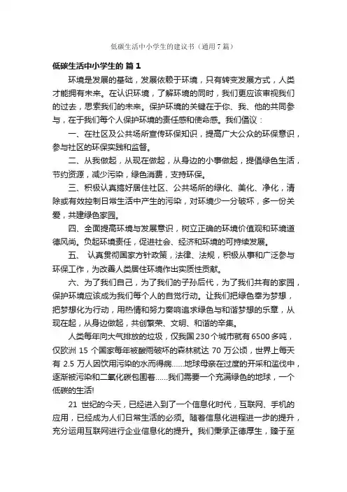 低碳生活中小学生的建议书（通用7篇）