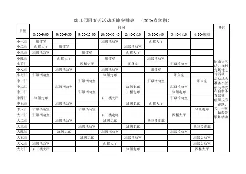 阴雨天户外活动场地表