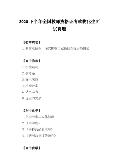 2020下半年全国教师资格证考试物化生面试真题
