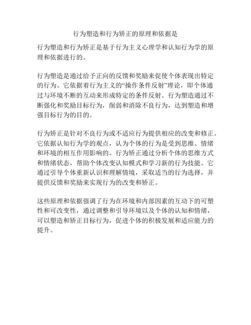 行为塑造和行为矫正的原理和依据是