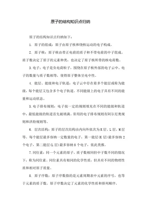 原子的结构知识点归纳