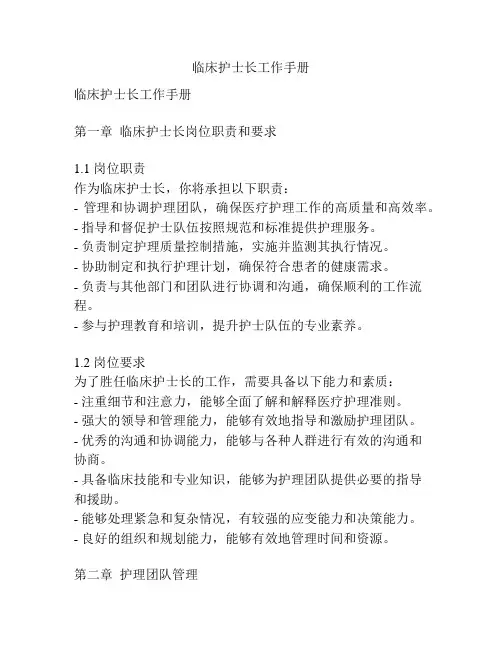 临床护士长工作手册