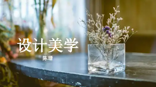 自考《设计美学04026》重难点课件资料