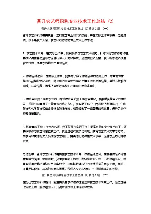 晋升农艺师职称专业技术工作总结2篇