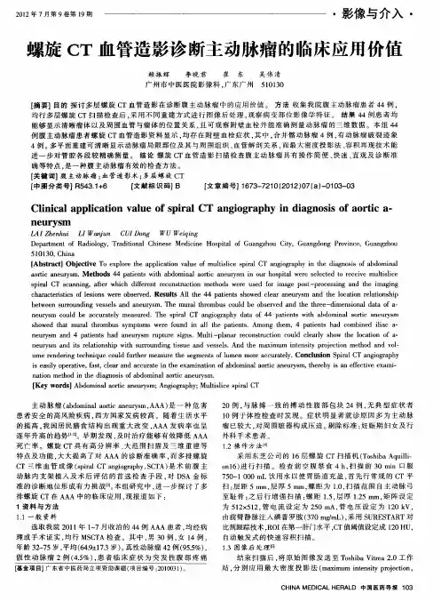 螺旋CT血管造影诊断主动脉瘤的临床应用价值