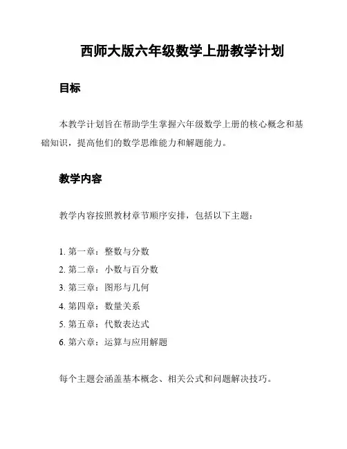 西师大版六年级数学上册教学计划