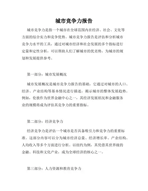 城市竞争力报告