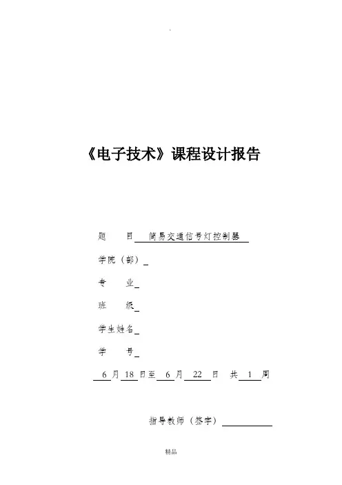 交通灯数电课程设计报告