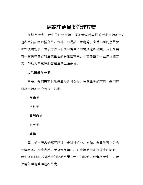 居家生活品类管理方案
