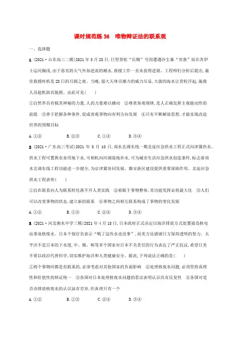 高考政治一轮复习课时规范练36唯物辩证法的联系观(含解析)新人教版
