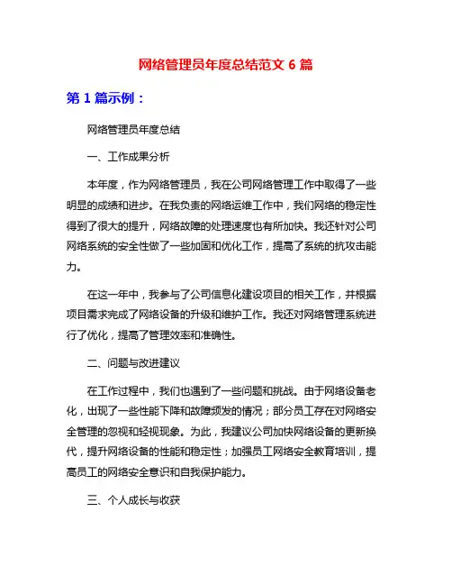 网络管理员年度总结范文6篇