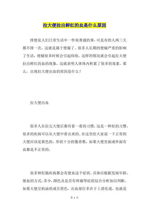 拉大便拉出鲜红的血是什么原因