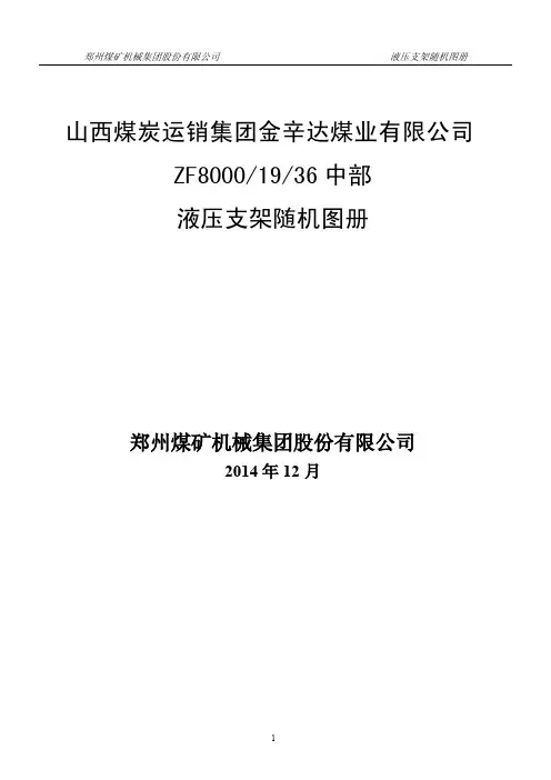 ZF8000-19-36型中间支架随机图册