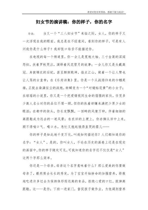 妇女节的演讲稿：你的样子,你的名字