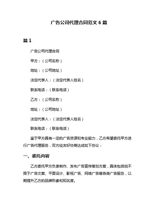广告公司代理合同范文6篇