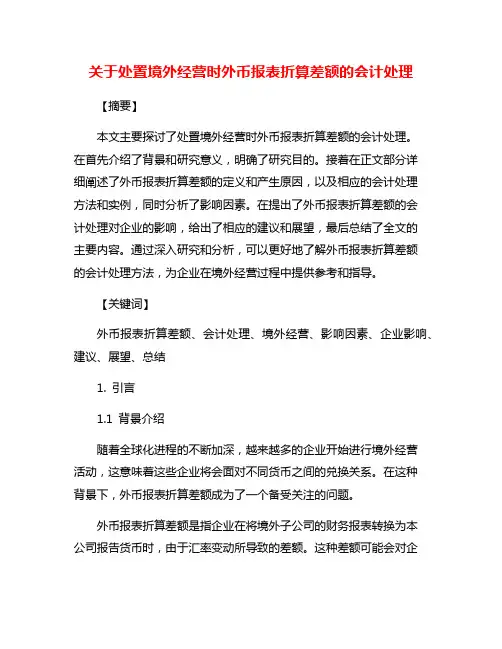 关于处置境外经营时外币报表折算差额的会计处理