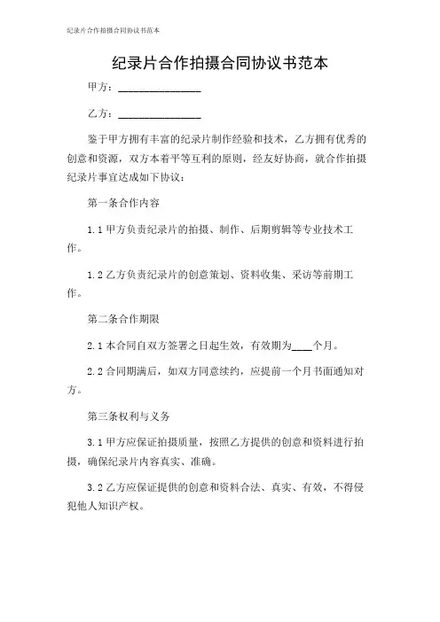 纪录片合作拍摄合同协议书范本
