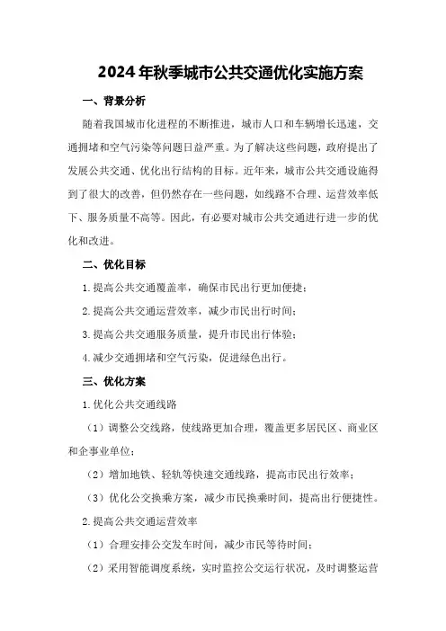 2024年秋季城市公共交通优化实施方案