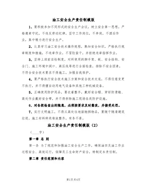 油工安全生产责任制模版(2篇)