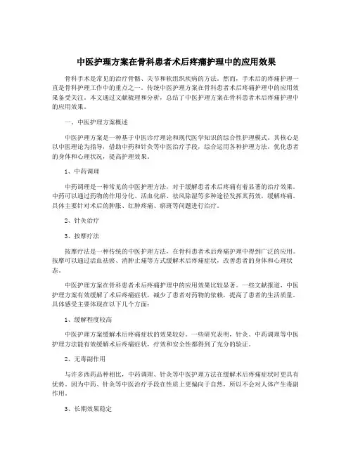 中医护理方案在骨科患者术后疼痛护理中的应用效果