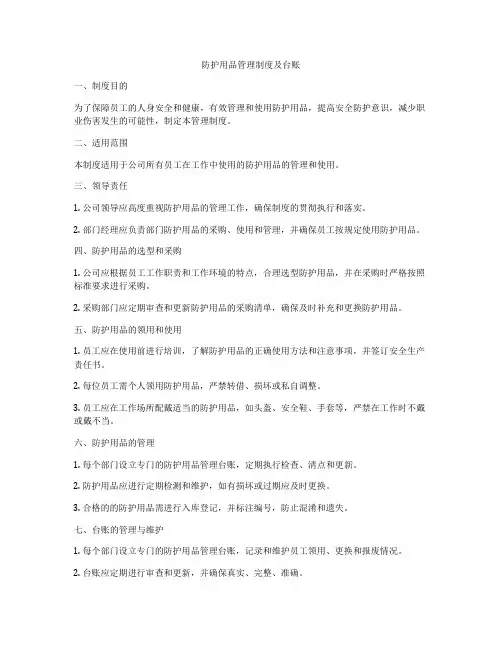 防护用品管理制度及台账