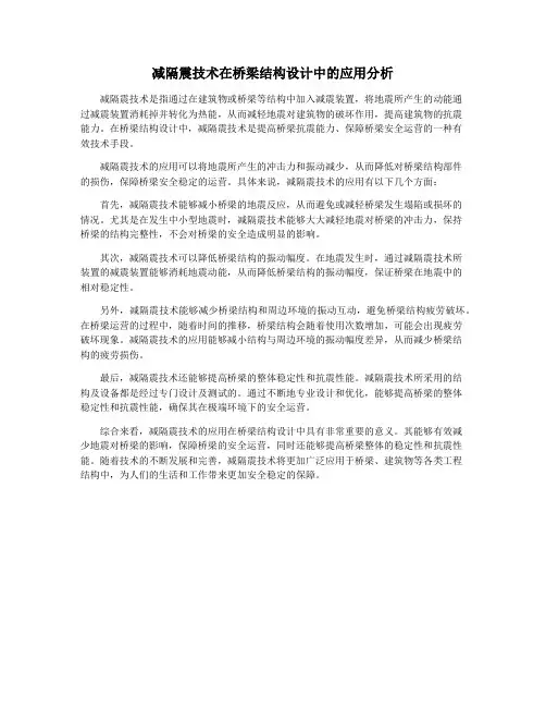 减隔震技术在桥梁结构设计中的应用分析