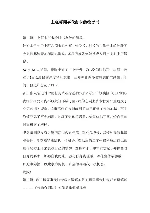上班帮同事代打卡的检讨书