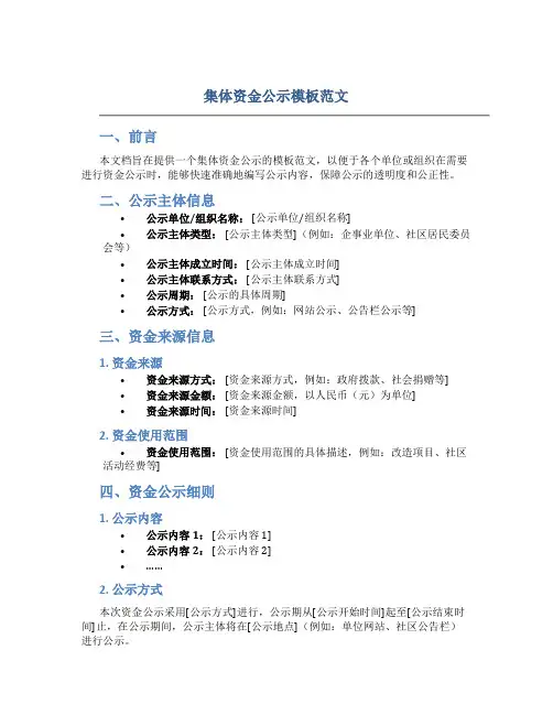 集体资金公示模板范文