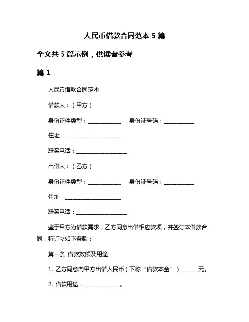 人民币借款合同范本5篇