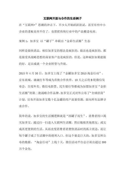 互联网开放与合作的生活例子