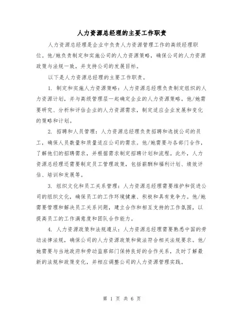 人力资源总经理的主要工作职责(4篇)