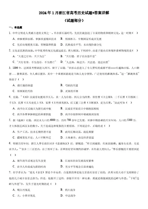2024年1月浙江省高考历史试题+答案详解