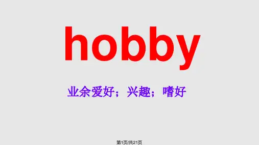 口语话题hobbyPPT课件