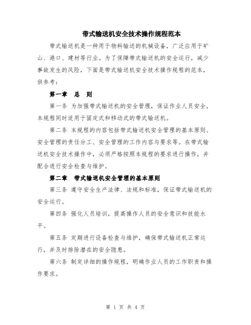 带式输送机安全技术操作规程范本