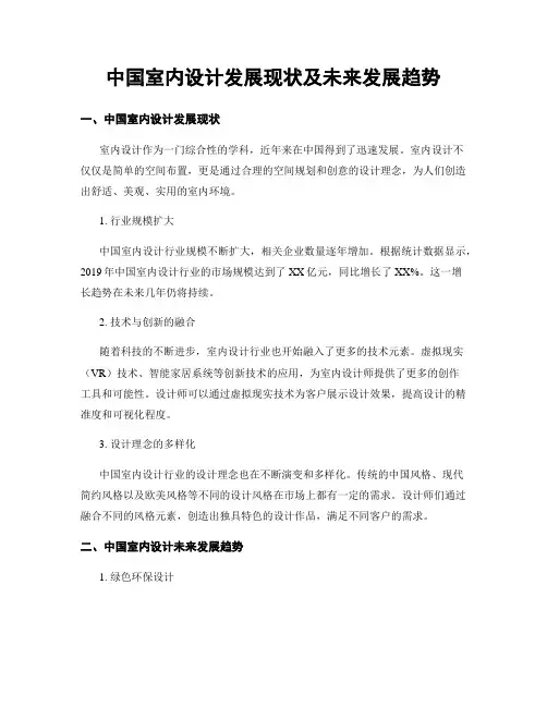 中国室内设计发展现状及未来发展趋势