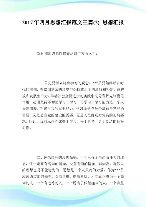 2017年四月思想汇报范文三篇(2)_思想汇报.doc