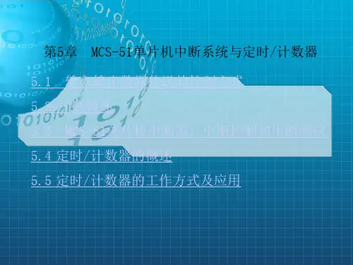 《MCS中断系统》PPT课件