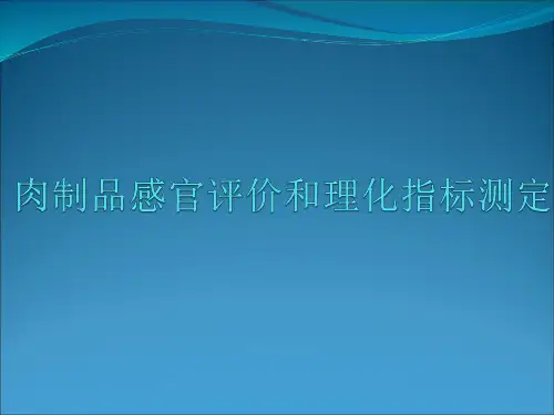 肉制品感官评价和理化指标测定