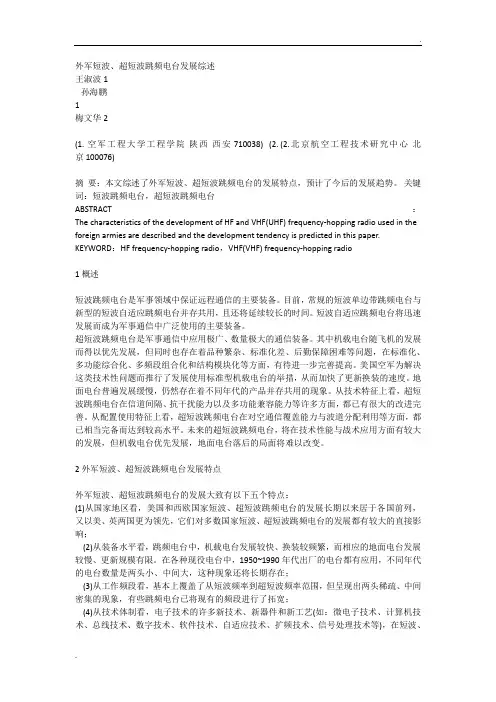 外军短波、超短波跳频电台发展综述
