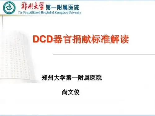 DCD器官捐献标准解读