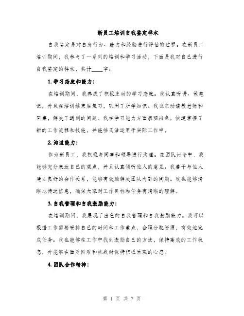 新员工培训自我鉴定样本（3篇）